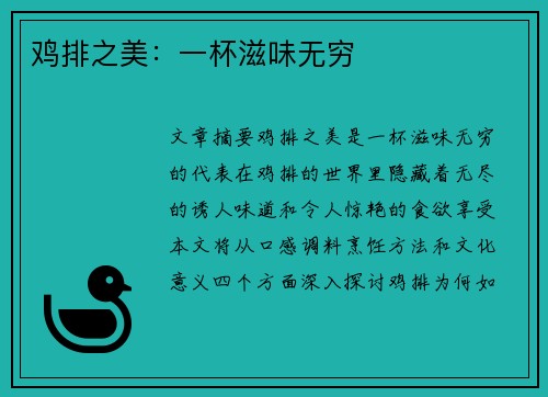 鸡排之美：一杯滋味无穷