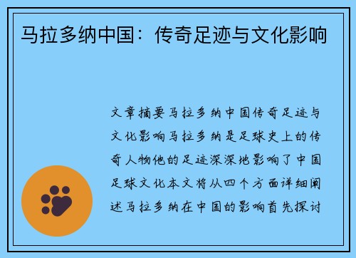 马拉多纳中国：传奇足迹与文化影响