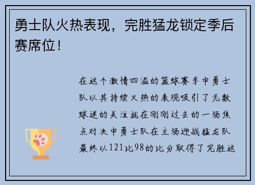 勇士队火热表现，完胜猛龙锁定季后赛席位！