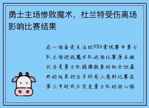 勇士主场惨败魔术，杜兰特受伤离场影响比赛结果
