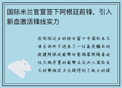 国际米兰官宣签下阿根廷前锋，引入新血激活锋线实力