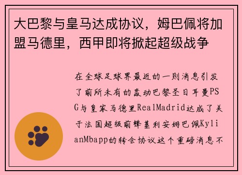 大巴黎与皇马达成协议，姆巴佩将加盟马德里，西甲即将掀起超级战争