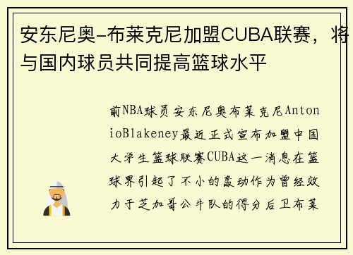 安东尼奥-布莱克尼加盟CUBA联赛，将与国内球员共同提高篮球水平