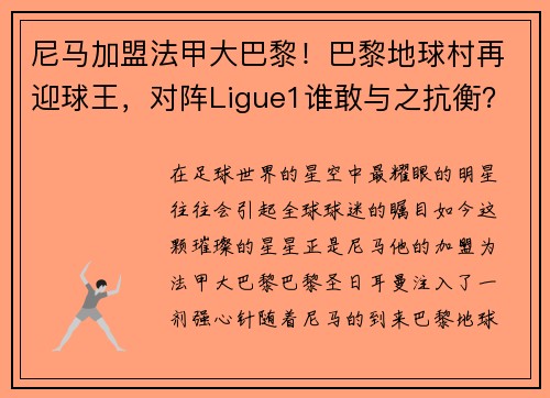 尼马加盟法甲大巴黎！巴黎地球村再迎球王，对阵Ligue1谁敢与之抗衡？