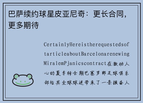 巴萨续约球星皮亚尼奇：更长合同，更多期待