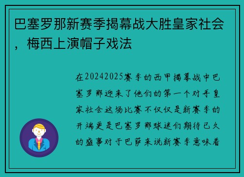 巴塞罗那新赛季揭幕战大胜皇家社会，梅西上演帽子戏法