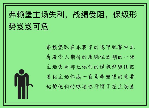 弗赖堡主场失利，战绩受阻，保级形势岌岌可危