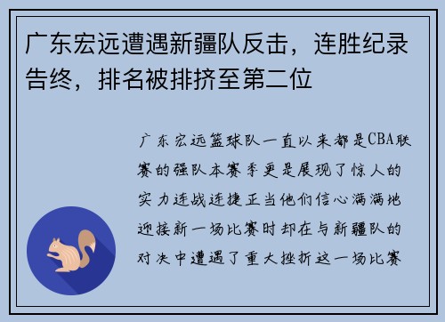 广东宏远遭遇新疆队反击，连胜纪录告终，排名被排挤至第二位
