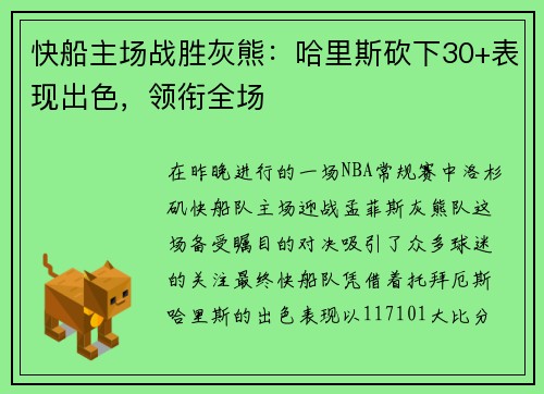 快船主场战胜灰熊：哈里斯砍下30+表现出色，领衔全场