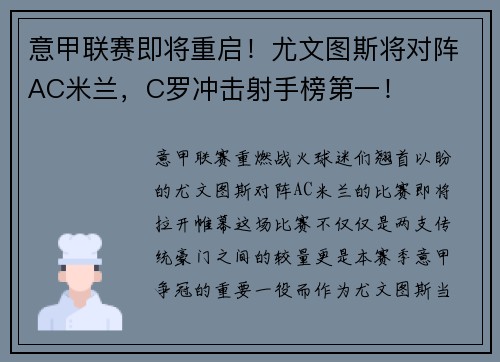 意甲联赛即将重启！尤文图斯将对阵AC米兰，C罗冲击射手榜第一！