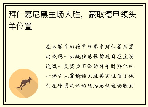 拜仁慕尼黑主场大胜，豪取德甲领头羊位置