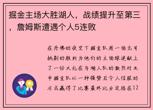 掘金主场大胜湖人，战绩提升至第三，詹姆斯遭遇个人5连败