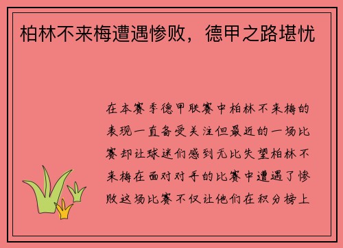 柏林不来梅遭遇惨败，德甲之路堪忧