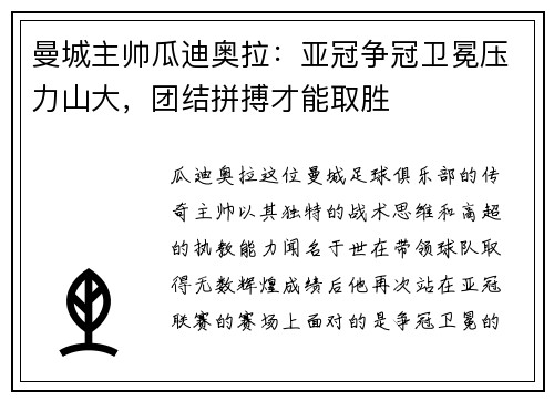 曼城主帅瓜迪奥拉：亚冠争冠卫冕压力山大，团结拼搏才能取胜
