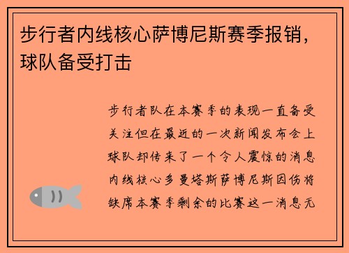 步行者内线核心萨博尼斯赛季报销，球队备受打击