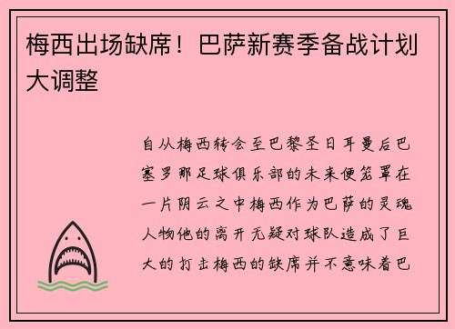 梅西出场缺席！巴萨新赛季备战计划大调整