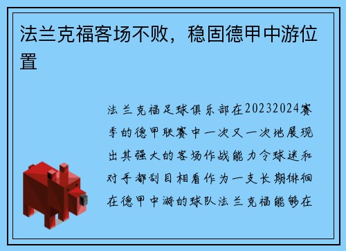 法兰克福客场不败，稳固德甲中游位置