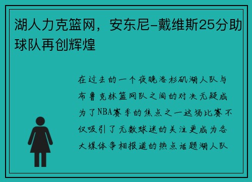 湖人力克篮网，安东尼-戴维斯25分助球队再创辉煌