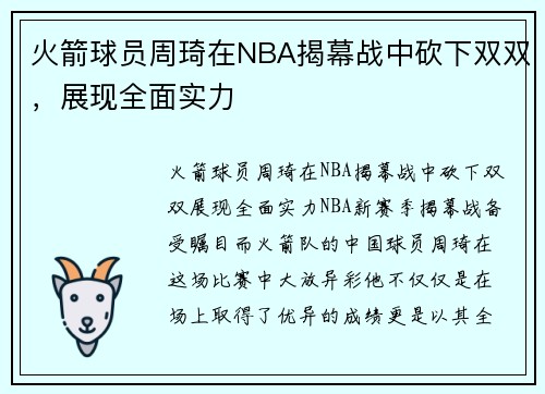 火箭球员周琦在NBA揭幕战中砍下双双，展现全面实力