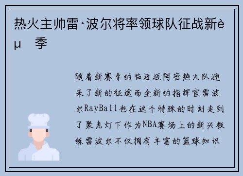 热火主帅雷·波尔将率领球队征战新赛季