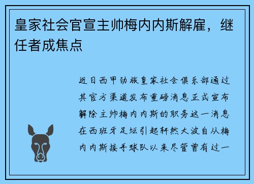 皇家社会官宣主帅梅内内斯解雇，继任者成焦点