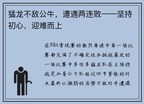 猛龙不敌公牛，遭遇两连败——坚持初心，迎难而上