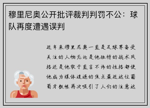 穆里尼奥公开批评裁判判罚不公：球队再度遭遇误判