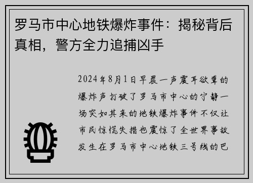 罗马市中心地铁爆炸事件：揭秘背后真相，警方全力追捕凶手