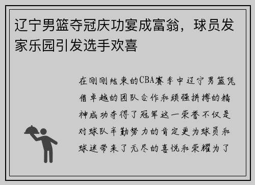 辽宁男篮夺冠庆功宴成富翁，球员发家乐园引发选手欢喜
