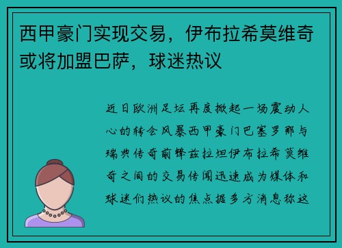 西甲豪门实现交易，伊布拉希莫维奇或将加盟巴萨，球迷热议