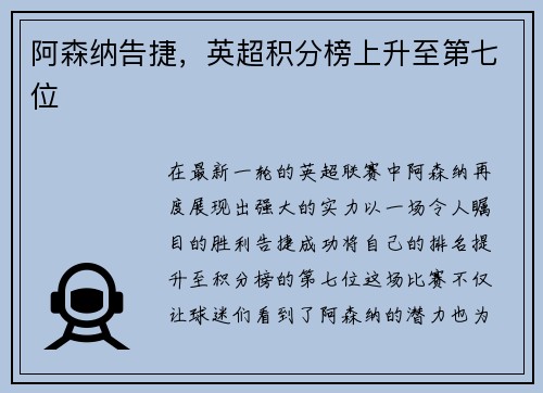 阿森纳告捷，英超积分榜上升至第七位