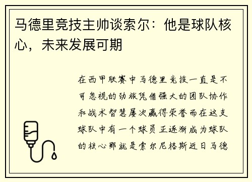 马德里竞技主帅谈索尔：他是球队核心，未来发展可期