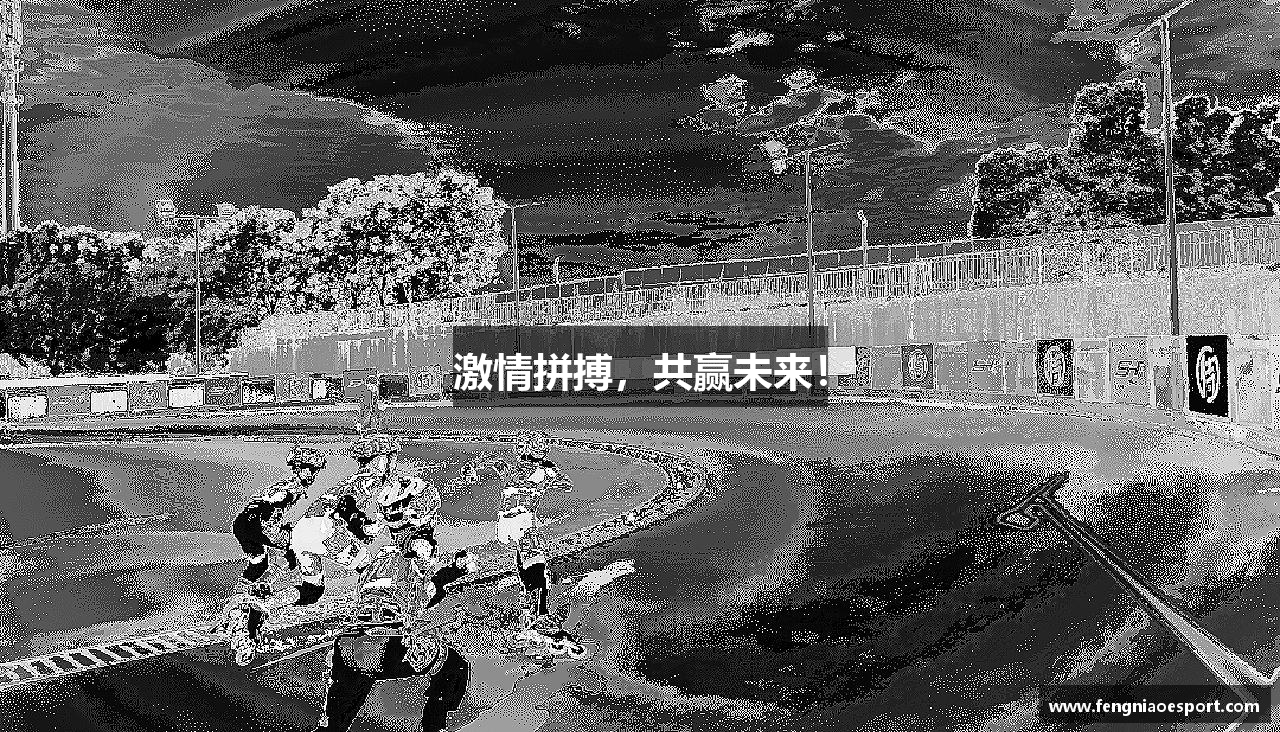 激情拼搏，共赢未来！
