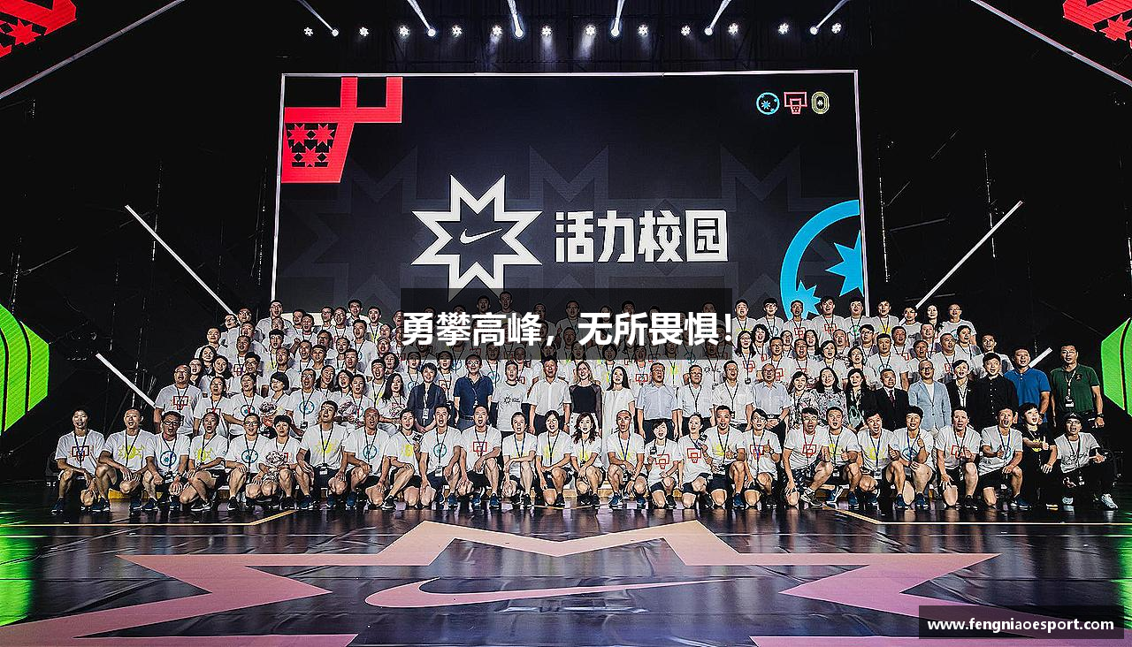 勇攀高峰，无所畏惧！